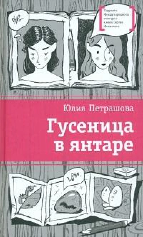 Гусеница в янтаре: повесть