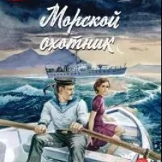 ВД Чуковский Н. Морской охотник
