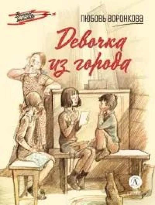 ВД Воронкова. Девочка из города