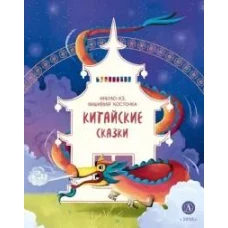 Китайские сказки. Иньтао-Хэ, вишневая косточка