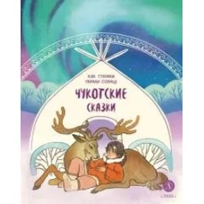 Чукотские сказки. Как тунгаки украли солнце