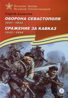 Оборона Севастополя. Сражение за Кавказ