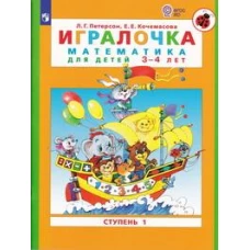 Петерсон &quot;Игралочка&quot; (в 4-х частях). ч1 Математика для дошкольников 3-4лет (Бином)