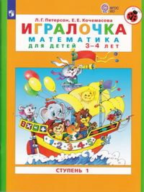 Петерсон "Игралочка" (в 4-х частях). ч1 Математика для дошкольников 3-4лет (Бином)