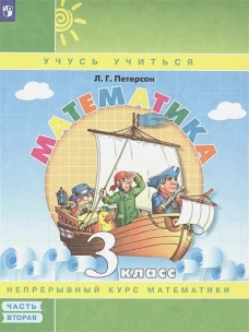 Людмила Петерсон: Математика. 3 класс. Учебное пособие. В 3-х частях. ФГОС НОО
