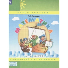 Людмила Петерсон: Математика. 3 класс. Учебное пособие. В 3-х частях. ФГОС НОО