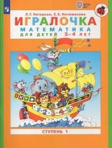 Петерсон, Кочемасова: Игралочка. Математика для детей 3-4 лет. Часть 1. ФГОС ДО