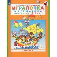 Петерсон, Кочемасова: Игралочка. Математика для детей 3-4 лет. Часть 1. ФГОС ДО