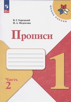 Федосова, Горецкий: Прописи. 1 класс. В 4-х частях. ФГОС