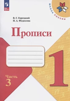 Федосова, Горецкий: Прописи. 1 класс. В 4-х частях. ФГОС