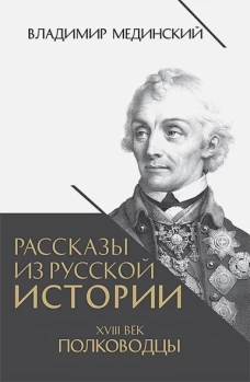 Рассказы из русской истории. XVIII век. Полководцы