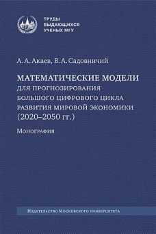 Математические модели для прогнозирования большого цифрового цикла развития мировой экономики (2020-2050 гг.): монография