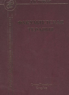 Дмитрий Трухан: Факультетская терапия. Учебник