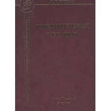 Дмитрий Трухан: Факультетская терапия. Учебник