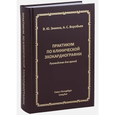 Практикум по клинической эхокардиографии