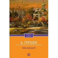 Кто виноват?