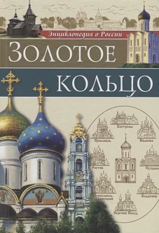 Энциклопедия о России. Золотое Кольцо