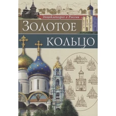 Энциклопедия о России. Золотое Кольцо
