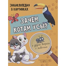 ЗАЧЕМ КОТАМ УСЫ? мат.ламин.обл, выбор.лак, мелов.бум.  215х290