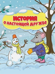ИСТОРИЯ О НАСТОЯЩЕЙ ДРУЖБЫ глянц.ламин.обл, мелов.бум. 195х232