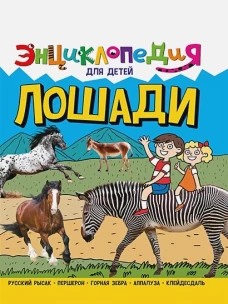 ЭНЦИКЛОПЕДИЯ ДЛЯ ДЕТЕЙ новые. ЛОШАДИ