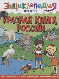 Людмила Соколова: Энциклопедия. Красная книга России