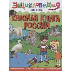 Людмила Соколова: Энциклопедия. Красная книга России