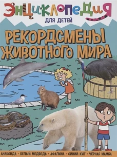 ЭНЦИКЛОПЕДИЯ ДЛЯ ДЕТЕЙ новые. РЕКОРДСМЕНЫ ЖИВОТНОГО МИРА