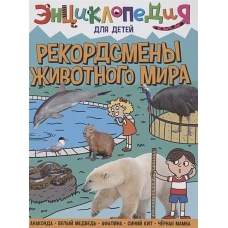 ЭНЦИКЛОПЕДИЯ ДЛЯ ДЕТЕЙ новые. РЕКОРДСМЕНЫ ЖИВОТНОГО МИРА