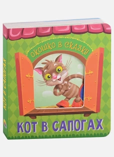 ВЫРУБКА. ОКОШКО В СКАЗКУ. КОТ В САПОГАХ