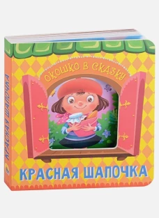 ВЫРУБКА. ОКОШКО В СКАЗКУ. КРАСНАЯ ШАПОЧКА