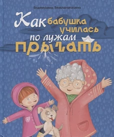 Как бабушка по лужам училась прыгать