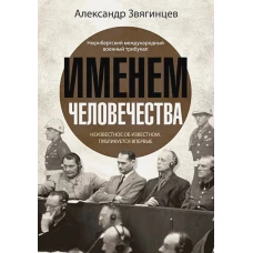 Именем человечества