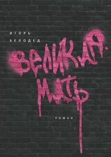 Великая Мать: роман