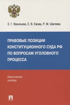 Васильева, Ежова, Шагеева: Правовые позиции Конституционного Суда РФ по вопросам уголовного процесса, 2014&ndash;2021 гг