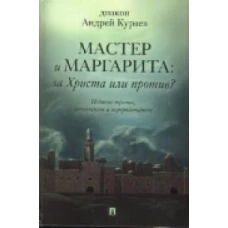 Мастер и Маргарита:За Христа или против?Изд-е третье дополнен.и перераб