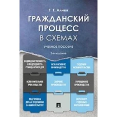 Тигран Алиев: Гражданский процесс в схемах. Учебное пособие