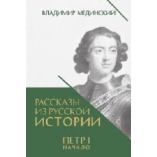 Рассказы из русской истории. Петр I. Начало. Книга третья