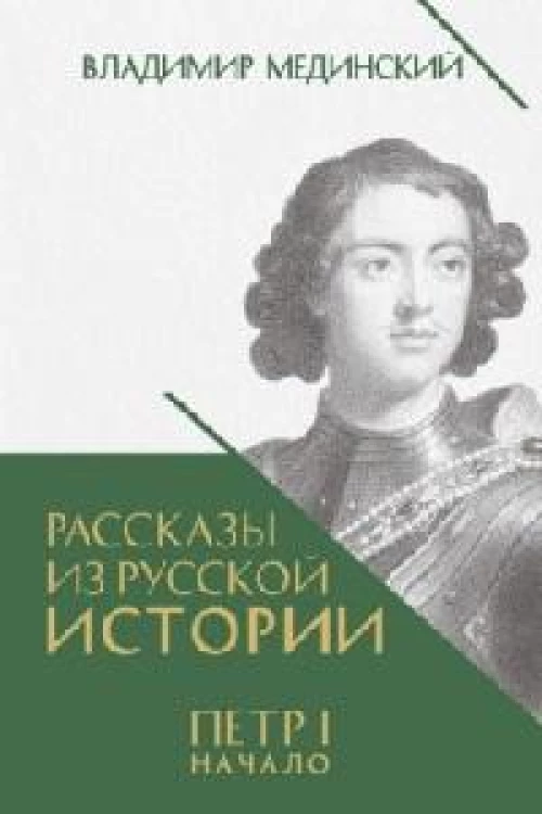 Рассказы из русской истории. Петр I. Начало. Книга третья