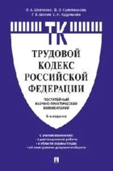 Комментарий к Трудовому кодексу Российской Федерации (постатейный).-6-е изд