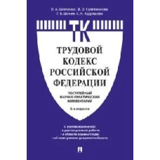 Комментарий к Трудовому кодексу Российской Федерации (постатейный).-6-е изд