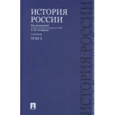 История России с древнейших времен до наших дней.В 2 тт.Т.1.Уч