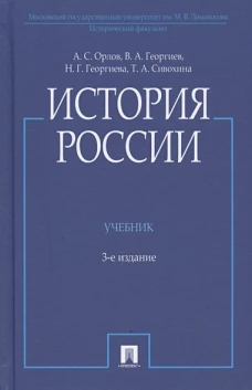 История России.Учебник (3-е изд.)