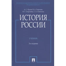 История России.Учебник (3-е изд.)