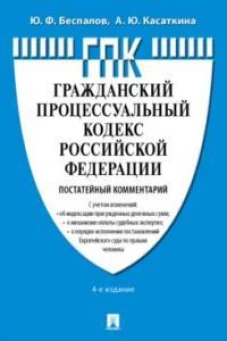 Комментарий к ГПК РФ (постатейный).-4-е изд., перераб. и доп