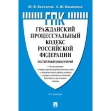 Комментарий к ГПК РФ (постатейный).-4-е изд., перераб. и доп