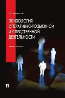 Психология оперативно-розыскной и следственной деятельности.Уч.пос