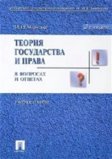 Теория государства и права в вопросах и ответах.Уч.пос.-2-е изд