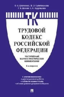 Комментарий к Трудовому кодексу Российской Федерации (постатейный).-6-е изд