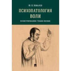 Психопатология воли. Иллюстрированное уч. пос